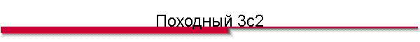 Походный 3с2