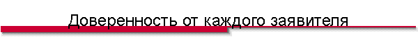 Доверенность от каждого заявителя