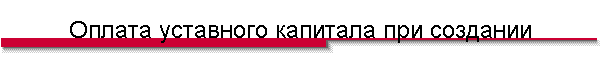 Оплата уставного капитала при создании