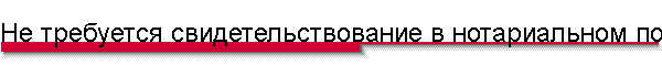Не требуется свидетельствование в нотариальном порядке
