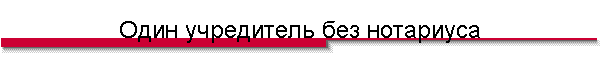 Один учредитель без нотариуса