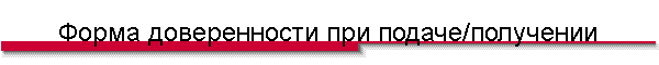 Форма доверенности при подаче/получении